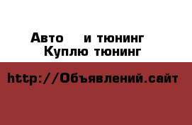 Авто GT и тюнинг - Куплю тюнинг